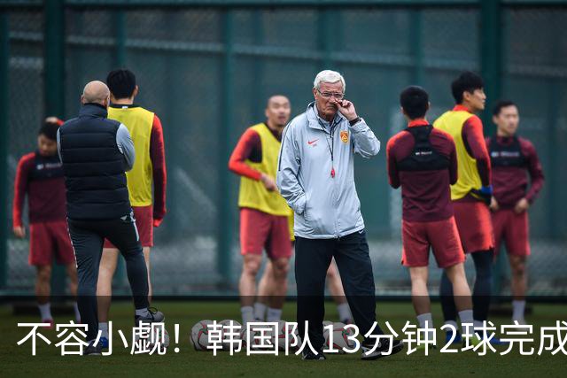 不容小觑！韩国队13分钟2球完成逆转 世界杯三连胜欧洲球队