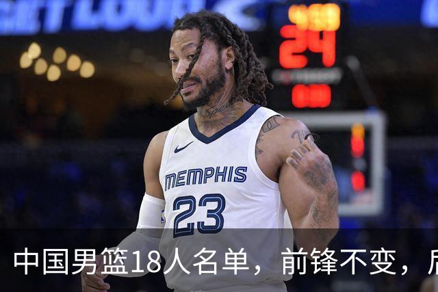 中国男篮18人名单，前锋不变，后卫少了三人，中锋增加一人