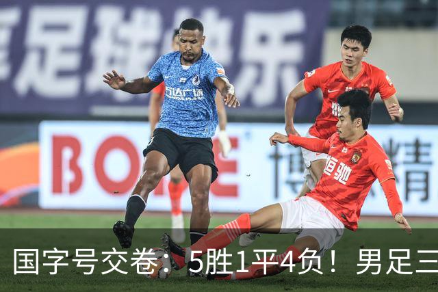 国字号交卷：5胜1平4负！男足三线可圈可点，U23进4球0丢球