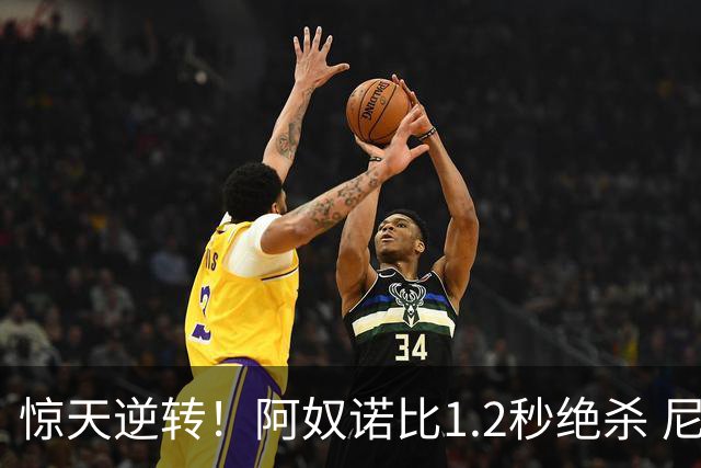 惊天逆转！阿奴诺比1.2秒绝杀 尼克斯胜马刺总分3-1