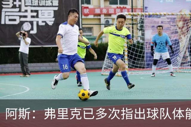 阿斯：弗里克已多次指出球队体能问题，坚决不再留用体能教练图斯