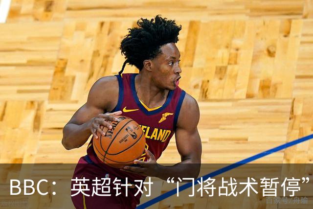 BBC：英超针对“门将战术暂停”的解决方案有望下赛季被引入